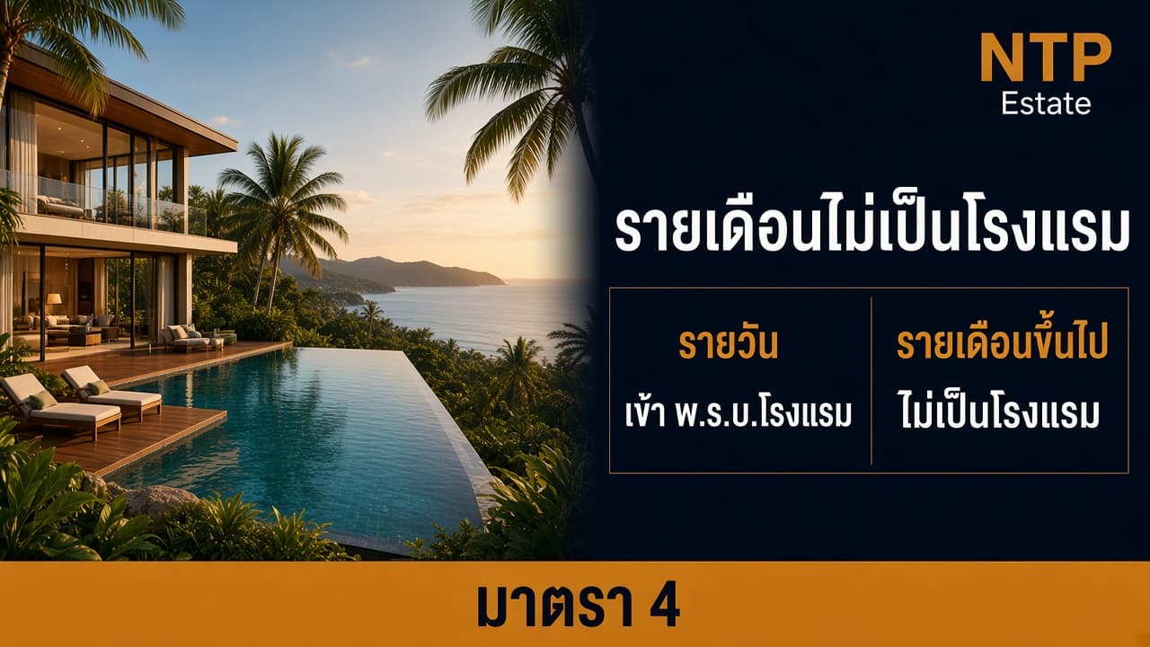 อินโฟกราฟิกเปรียบเช่าวิลลารายวันกับเช่ารายเดือน ตามกฎหมายโรงแรม โดย NTP Estate