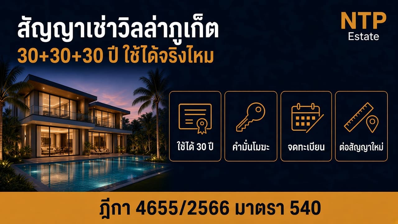 สัญญาเช่าวิลล่า 30+30+30 ปี ใช้ได้จริงไหม