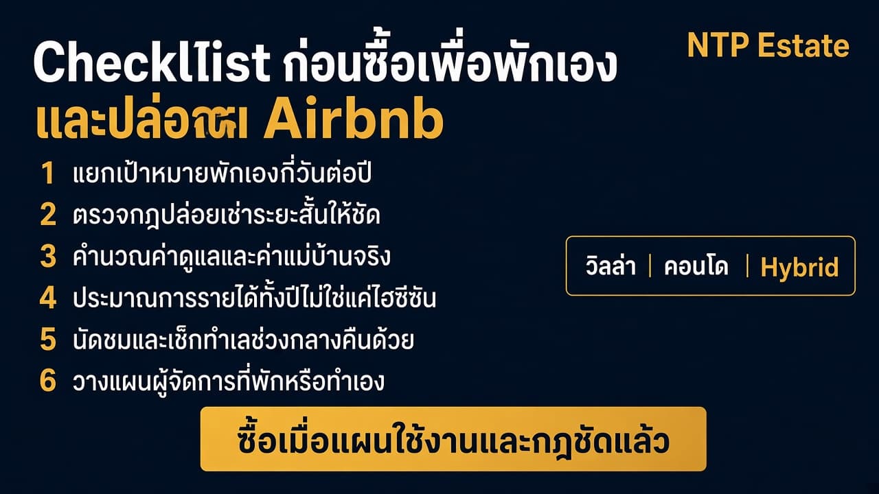 Checklist ก่อนซื้อบ้านพักหรือคอนโดเพื่อพักเองและปล่อย Airbnb โดย NTP Estate