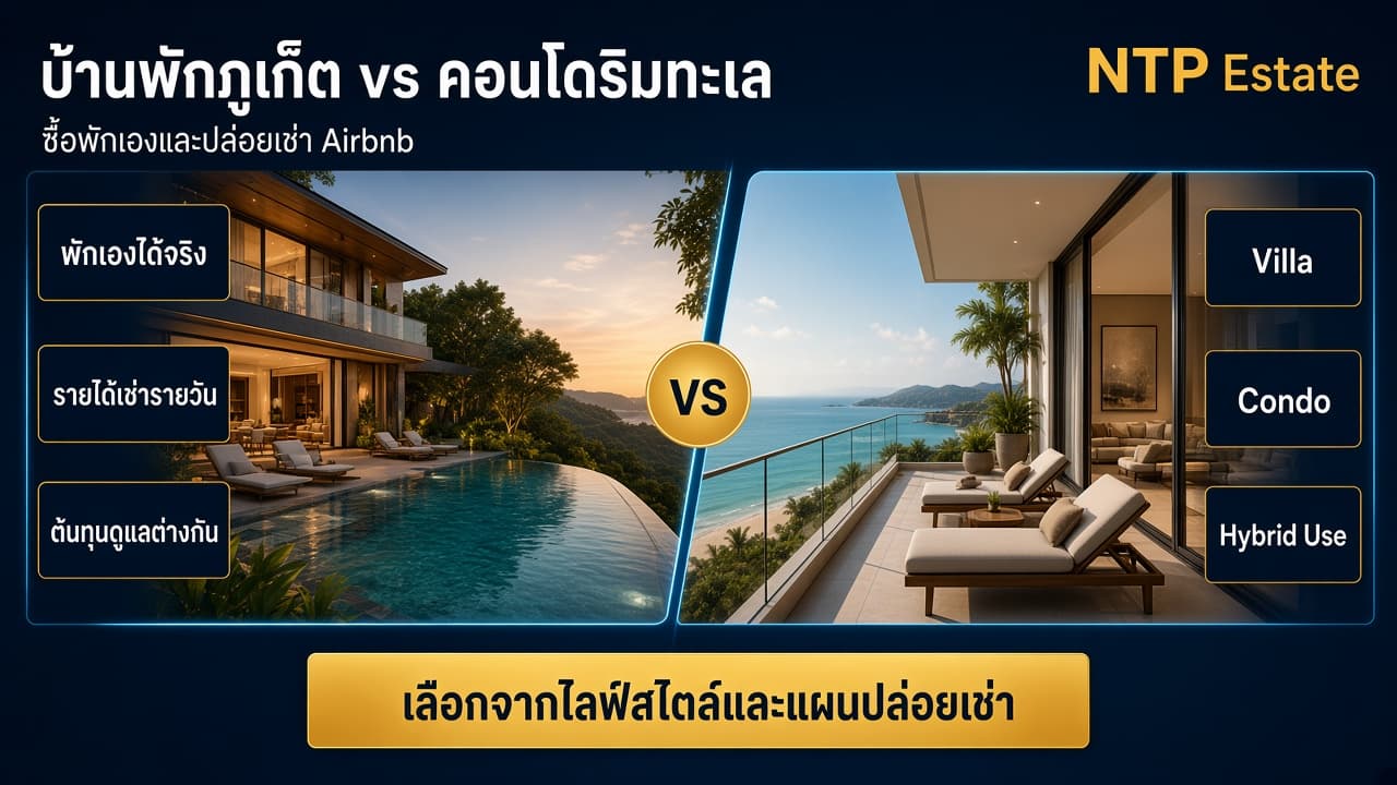 บ้านพักภูเก็ต vs คอนโดริมทะเล ซื้อพักเองและปล่อยเช่า Airbnb