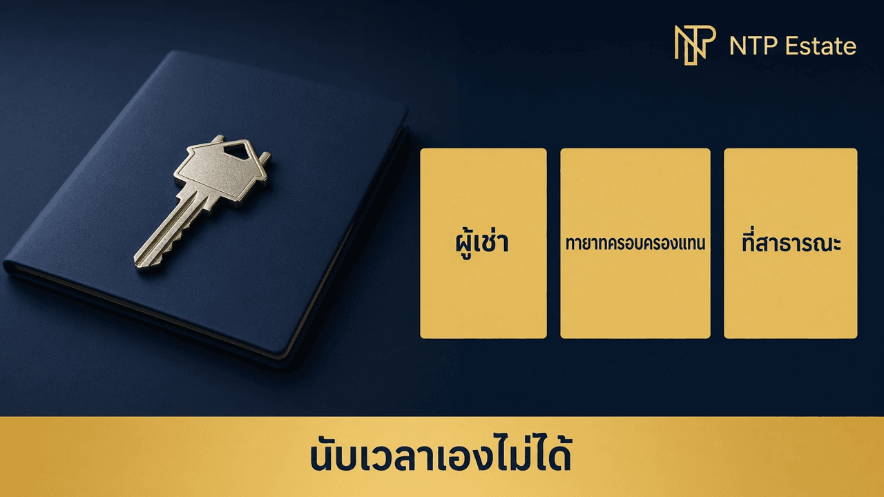 อินโฟกราฟิกผู้เช่า ทายาทครอบครองแทน ที่สาธารณะ นับเวลาเองไม่ได้ โดย NTP Estate