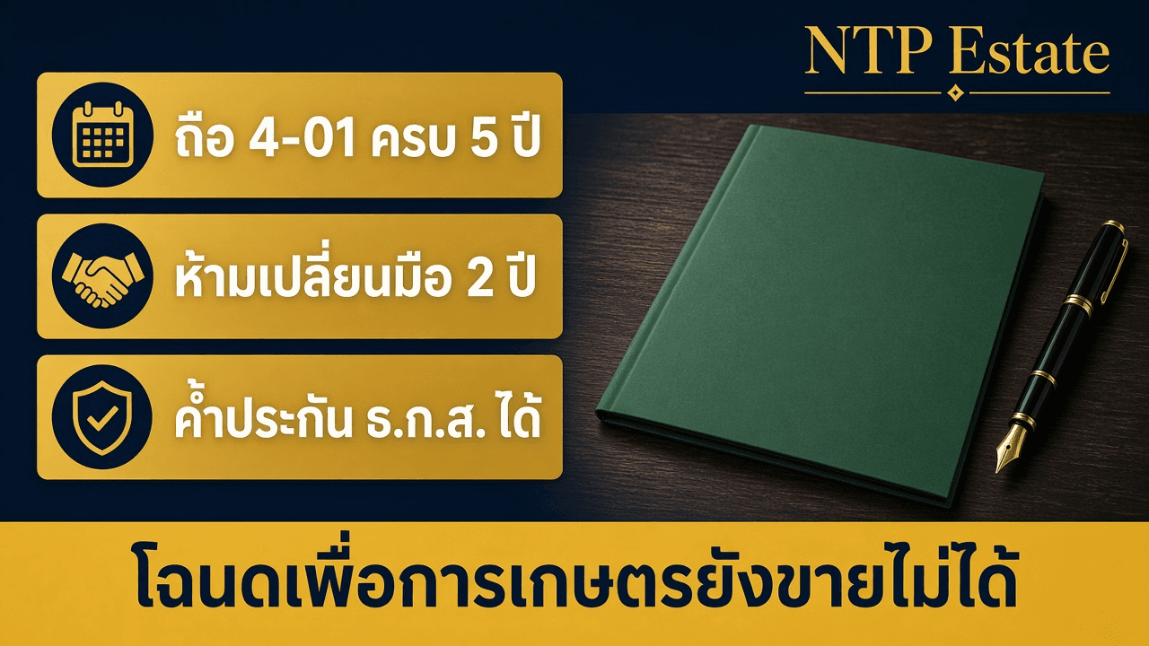 อินโฟกราฟิกถือ 4-01 ครบ 5 ปี ห้ามเปลี่ยนมือ 2 ปี ค้ำประกัน ธ.ก.ส. ได้ โฉนดเพื่อการเกษตรยังขายไม่ได้ โดย NTP Estate