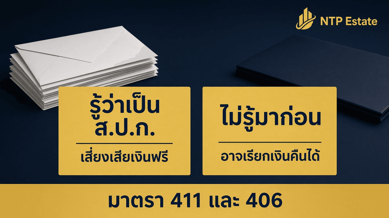 อินโฟกราฟิกรู้ว่าเป็น ส.ป.ก. เสี่ยงเสียเงินฟรี ไม่รู้มาก่อนอาจเรียกเงินคืนได้ มาตรา 411 และ 406 โดย NTP Estate
