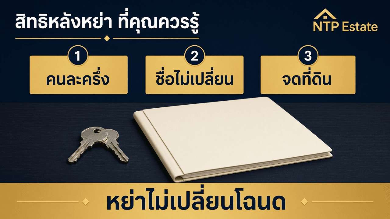 หย่าแล้วบ้านเป็นของใคร
