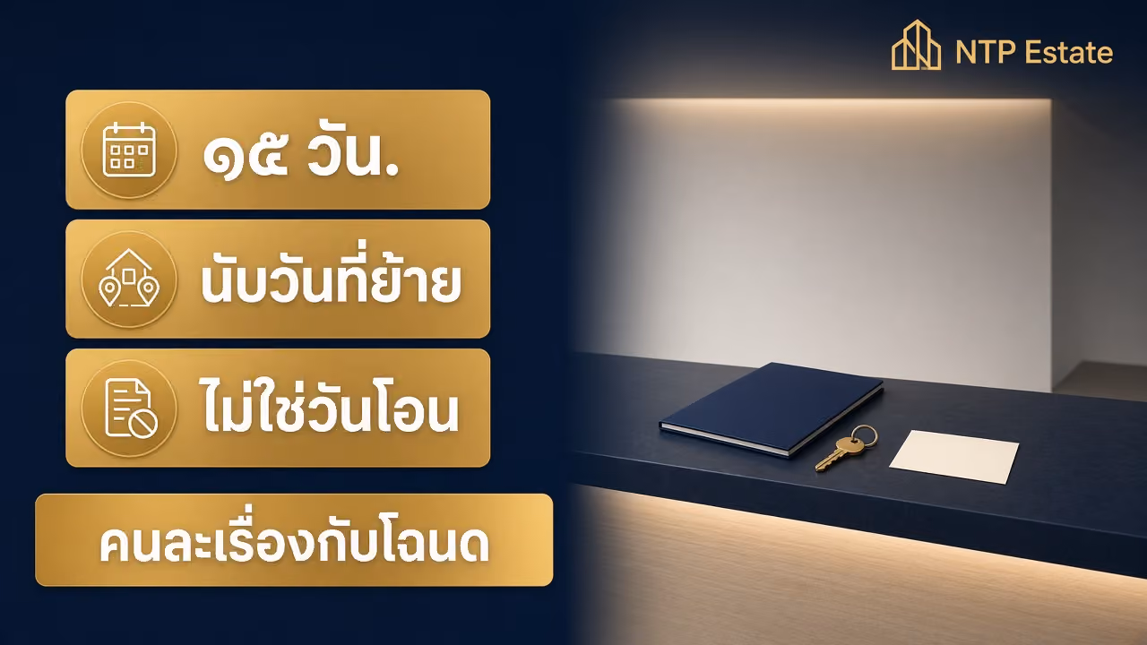 ขายบ้านแล้วย้ายทะเบียนบ้านภายในกี่วัน
