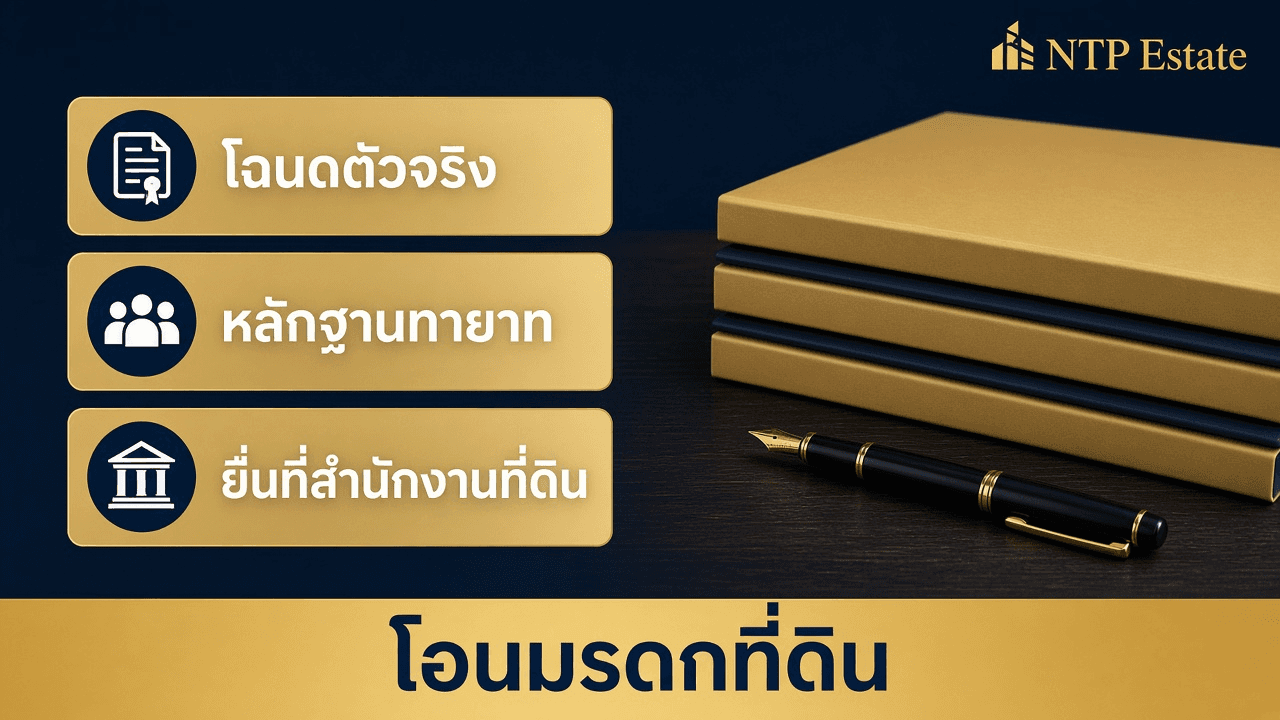 โอนมรดกที่ดินใช้เอกสารอะไร