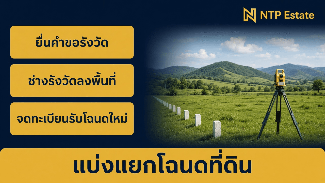 แบ่งแยกโฉนดที่ดิน ค่าใช้จ่ายเท่าไหร่ ทำยังไง