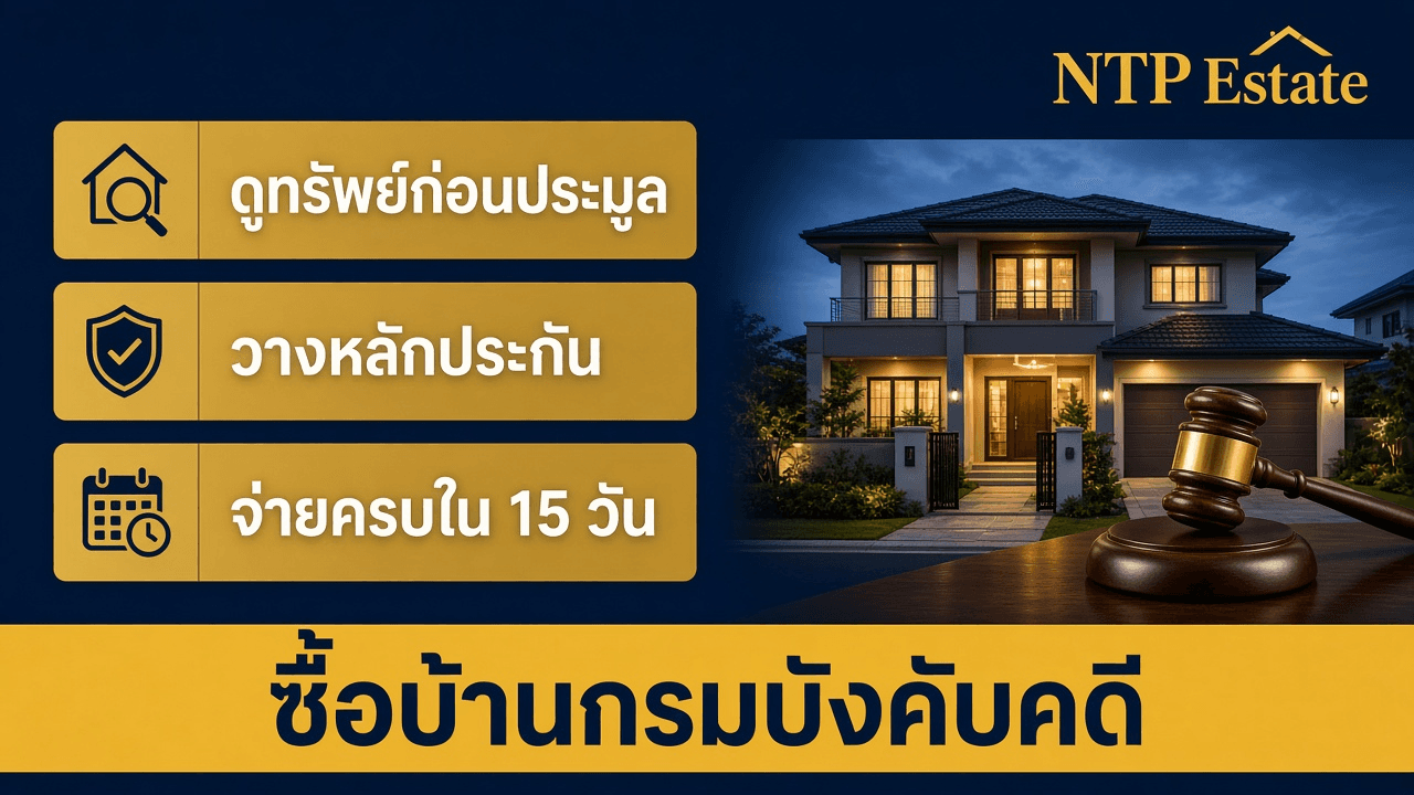 ซื้อบ้านกรมบังคับคดี ต้องรู้อะไรก่อนประมูล