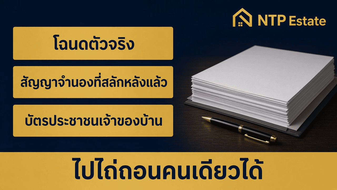 อินโฟกราฟิกไปไถ่ถอนคนเดียวได้ โฉนดตัวจริง สัญญาจำนองที่สลักหลังแล้ว บัตรประชาชนเจ้าของบ้าน โดย NTP Estate