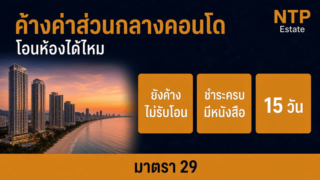 ค้างค่าส่วนกลางคอนโด โอนห้องได้ไหม