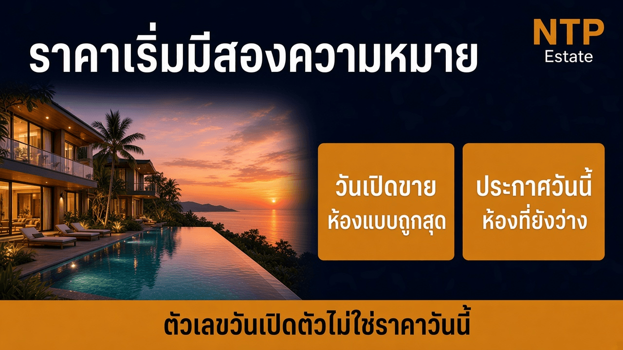 อินโฟกราฟิกราคาเริ่มคอนโดมีสองความหมาย วันเปิดขายกับประกาศวันนี้ โดย NTP Estate
