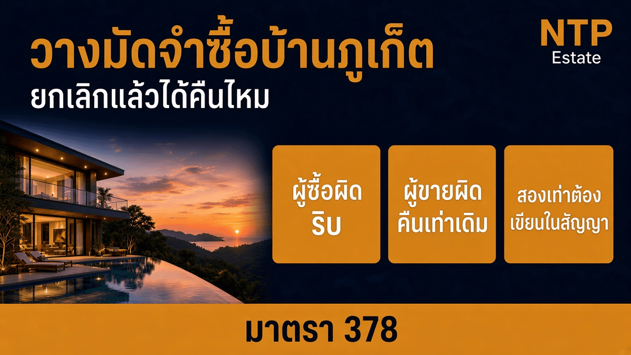 วางมัดจำซื้อบ้านภูเก็ต ยกเลิกแล้วได้เงินคืนไหม