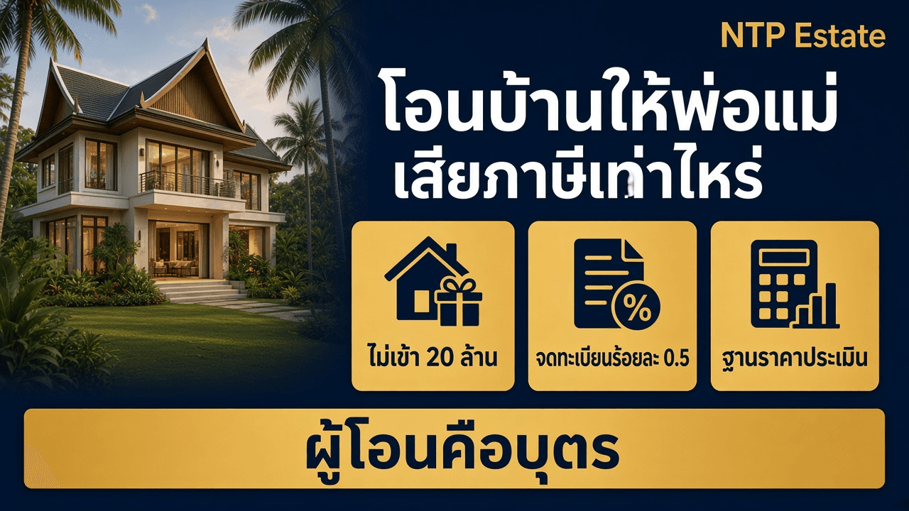 โอนบ้านให้พ่อแม่ เสียภาษีเท่าไหร่