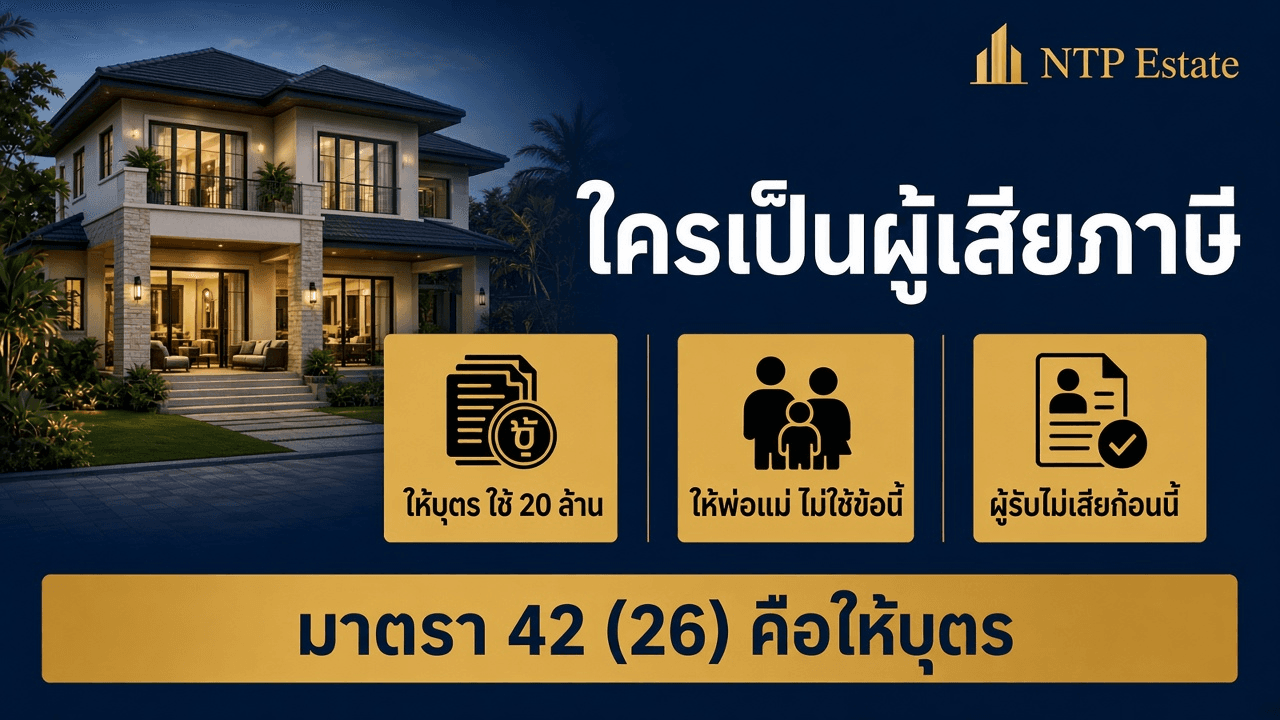 อินโฟกราฟิกผู้เสียภาษีเมื่อโอนบ้านให้พ่อแม่ ข้อ 20 ล้านใช้เมื่อให้บุตร และผู้รับไม่เสียก้อนนี้