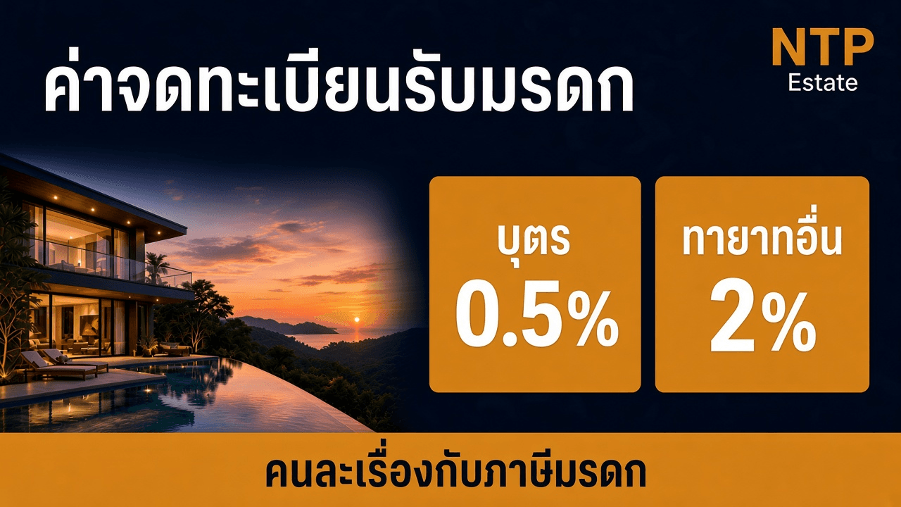 อินโฟกราฟิกเปรียบค่าจดทะเบียนรับมรดกร้อยละ 0.5 กับร้อยละ 2 ของราคาประเมิน โดย NTP Estate