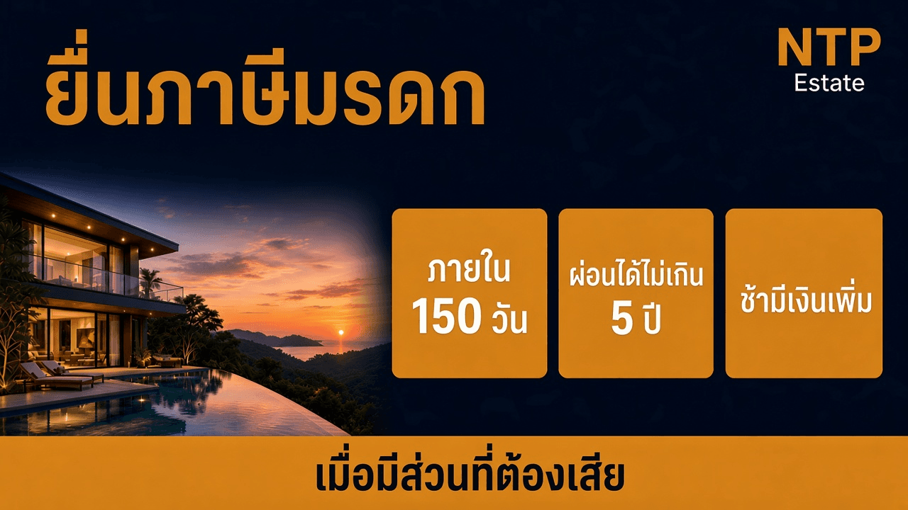 อินโฟกราฟิกยื่นแบบภาษีการรับมรดกภายใน 150 วัน และผ่อนได้ไม่เกิน 5 ปี โดย NTP Estate