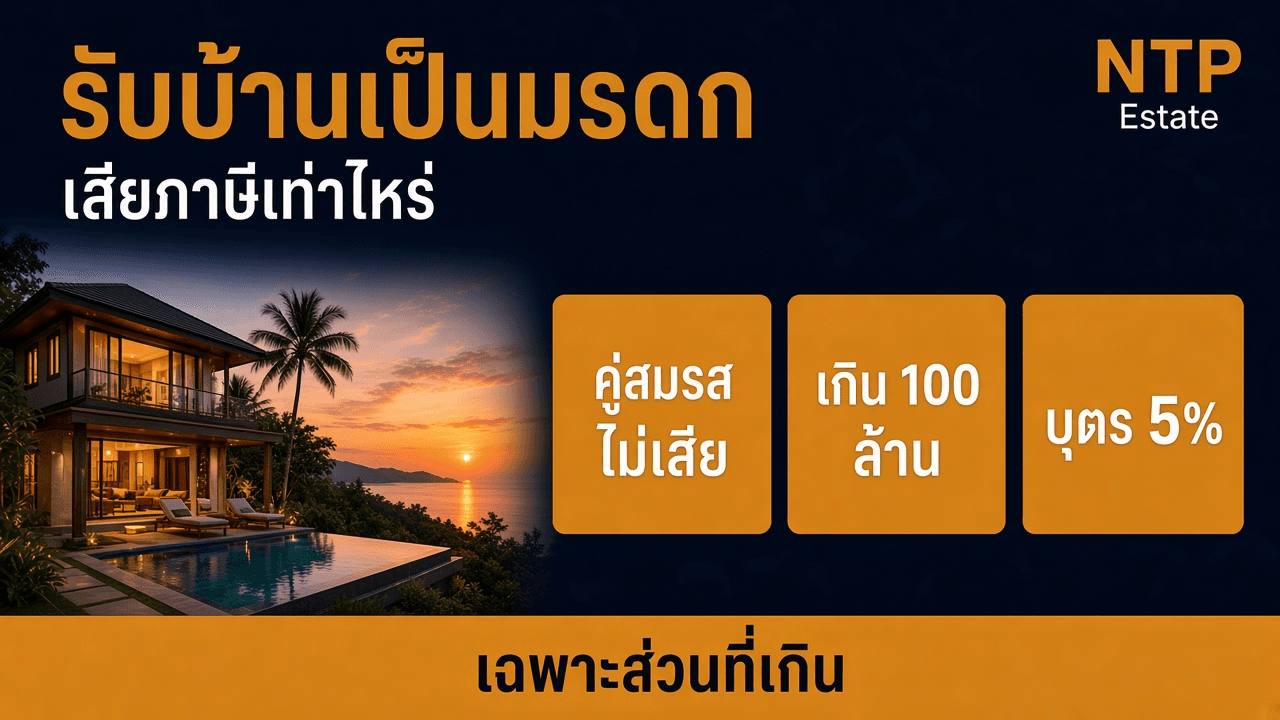 รับบ้านเป็นมรดก เสียภาษีเท่าไหร่