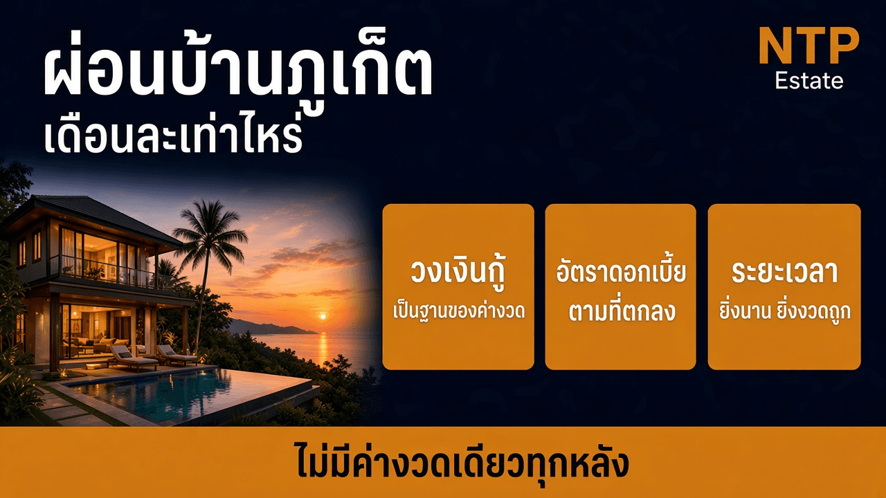 ผ่อนบ้านภูเก็ต เดือนละเท่าไหร่
