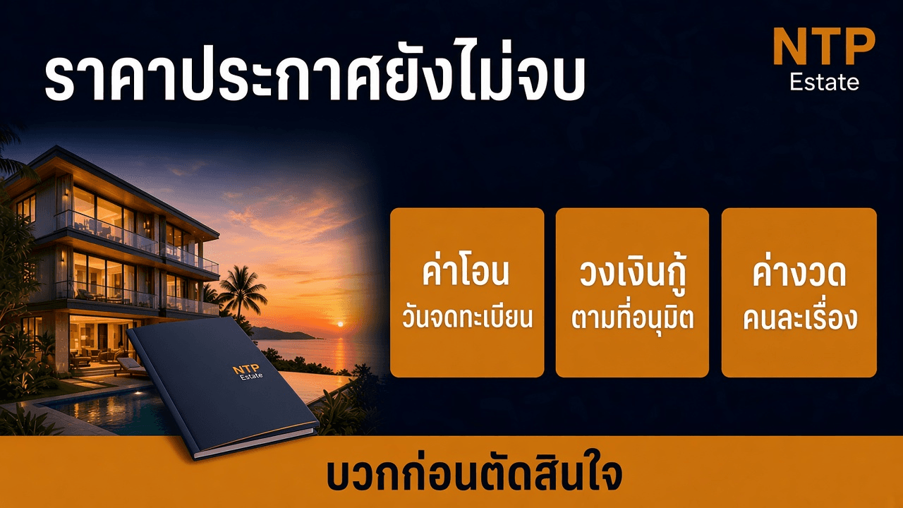 อินโฟกราฟิกราคาประกาศบ้านยังไม่จบ ต้องแยกค่าโอน วงเงินกู้ และค่างวด โดย NTP Estate