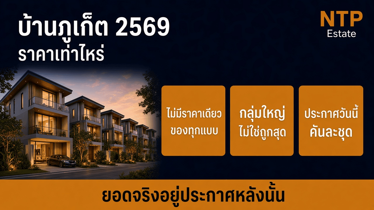 บ้านภูเก็ต 2569 ราคาเท่าไหร่