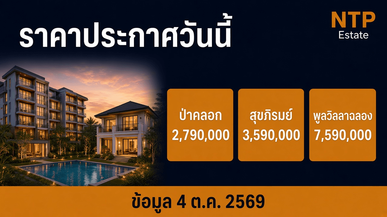 อินโฟกราฟิกราคาประกาศวันนี้ ป่าคลอก 2,790,000 สุขภิรมย์ 3,590,000 และพูลวิลลาฉลอง 7,590,000 โดย NTP Estate