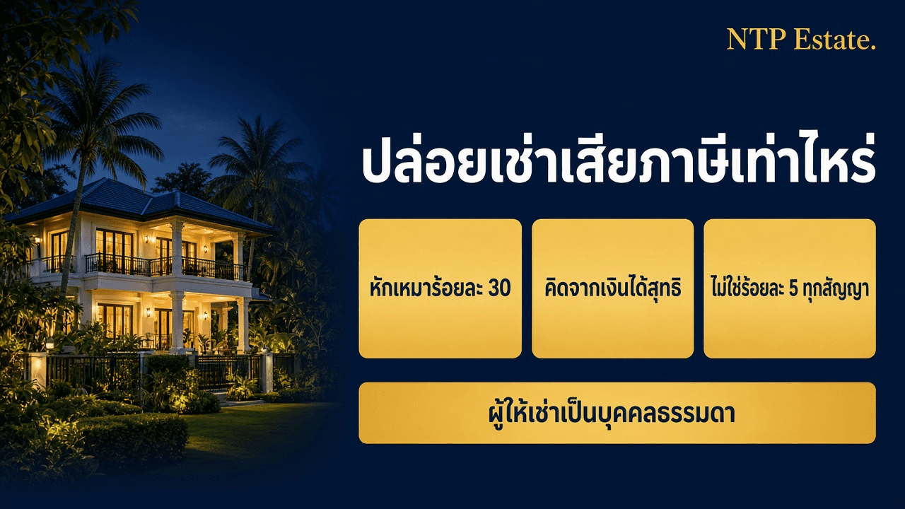 ปล่อยเช่าบ้านต้องเสียภาษีเท่าไหร่