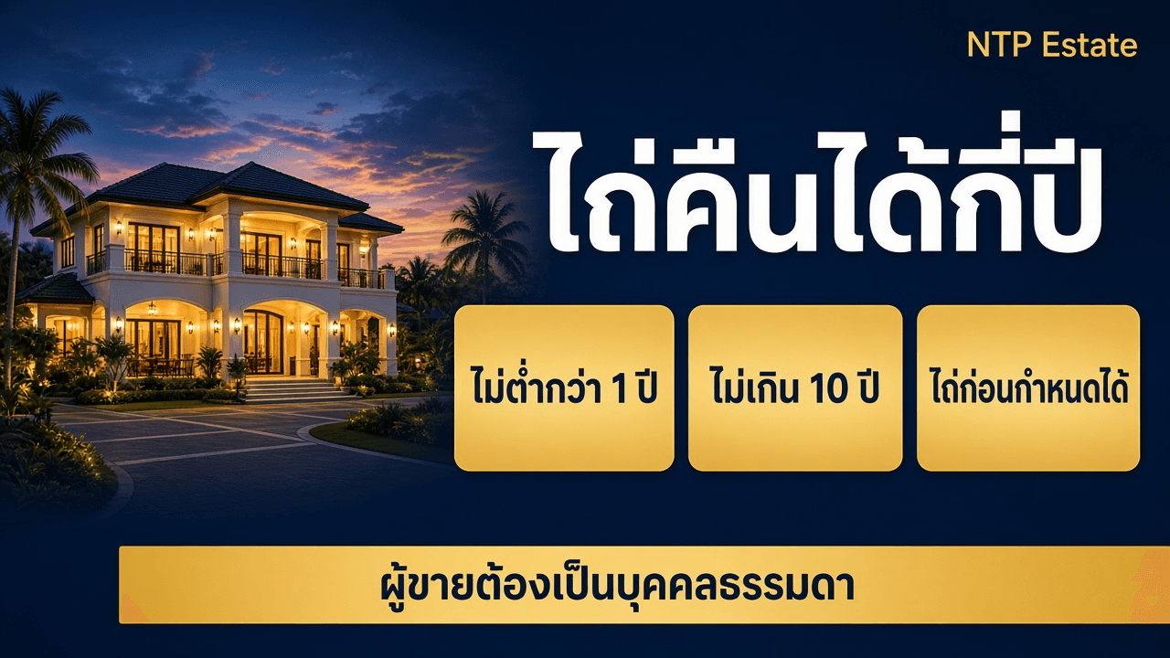 ขายฝากบ้าน ไถ่คืนได้กี่ปี