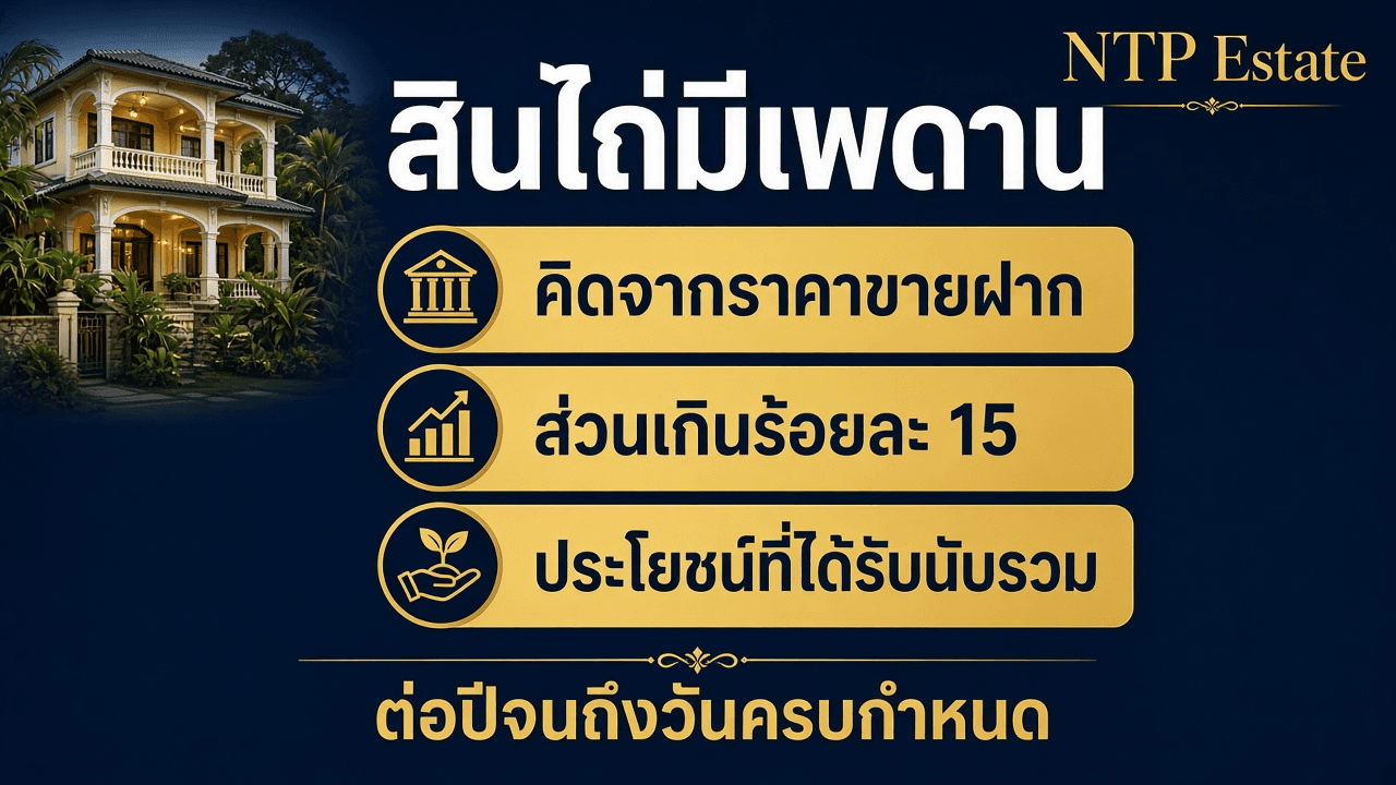 อินโฟกราฟิกเพดานสินไถ่ คิดจากราคาขายฝาก ส่วนเกินไม่เกินร้อยละ 15 ต่อปี