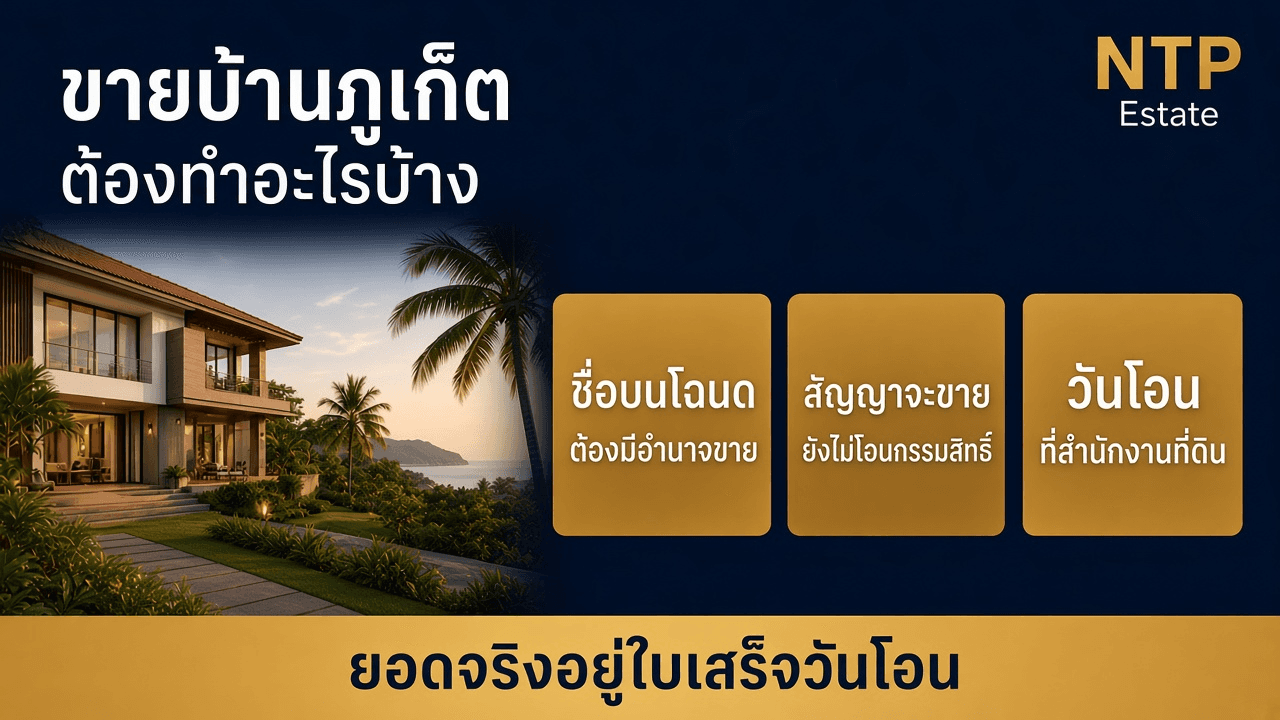 ขายบ้านภูเก็ต ต้องทำอะไรบ้าง