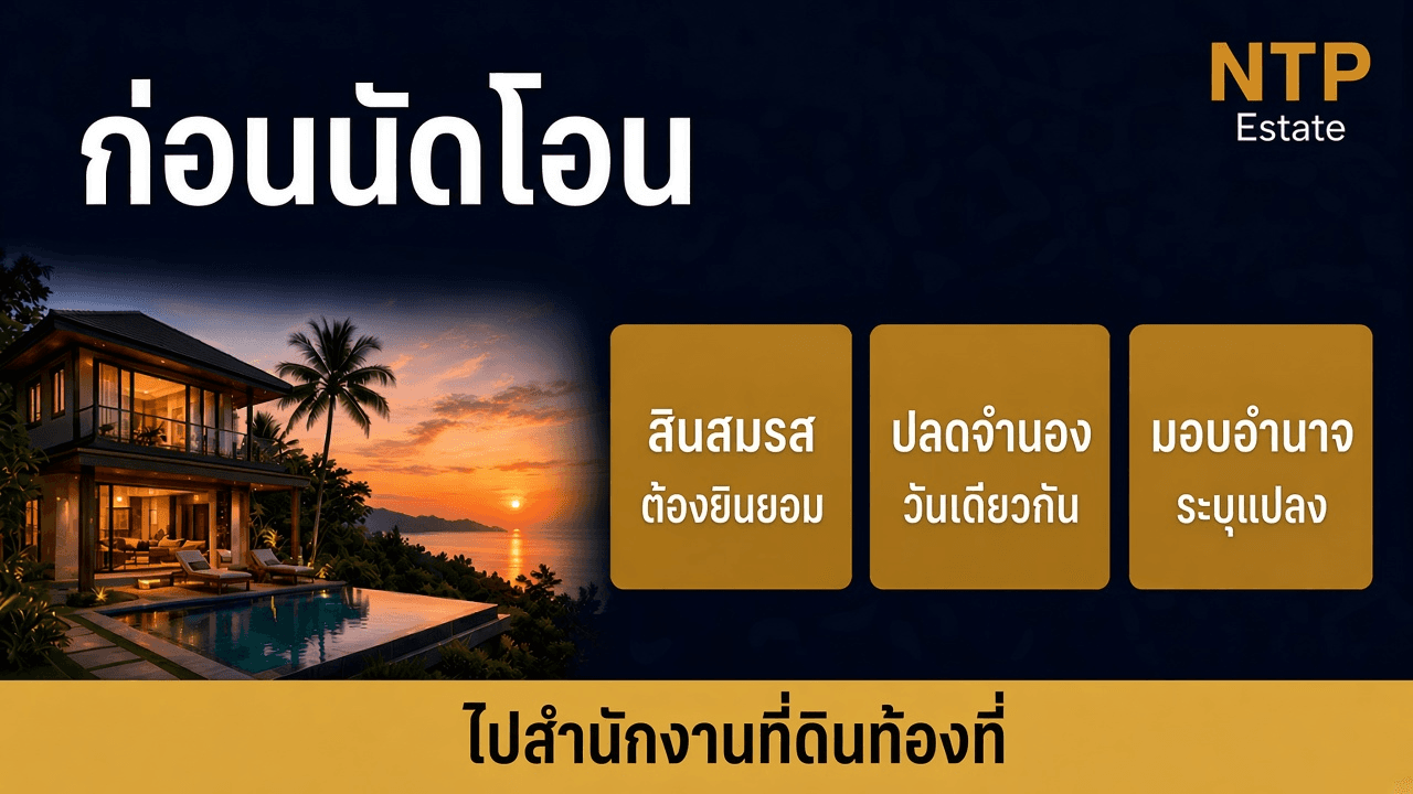 ก่อนนัดโอนบ้าน ยินยอมสินสมรส ปลดจำนอง และมอบอำนาจที่ระบุแปลง