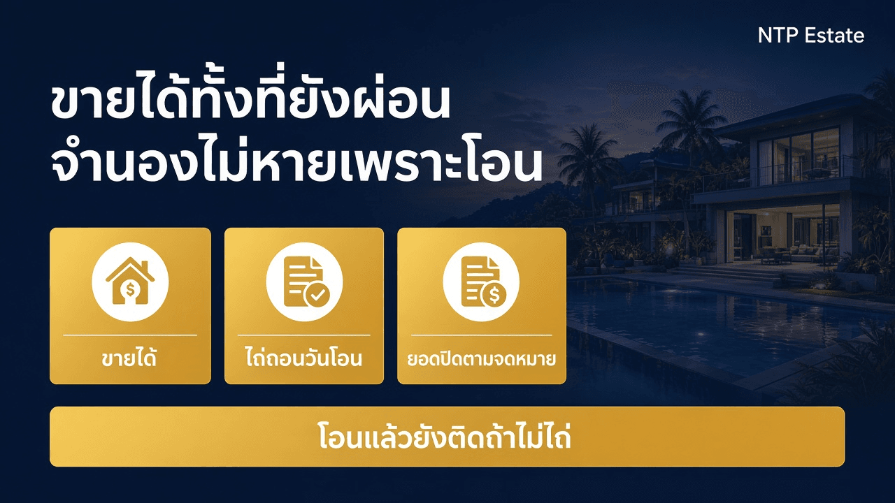 ขายบ้านภูเก็ตที่ยังผ่อนธนาคารอยู่