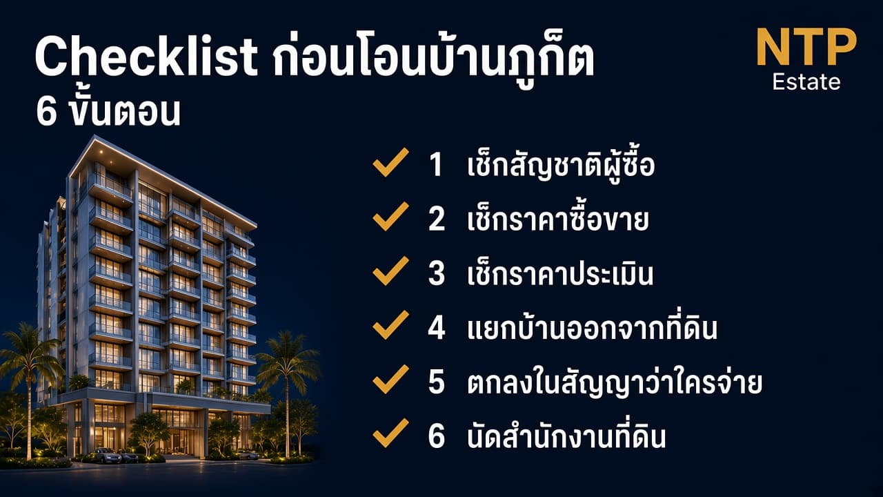 Checklist ก่อนโอนบ้านภูเก็ต 6 ขั้นตอน โดย NTP Estate
