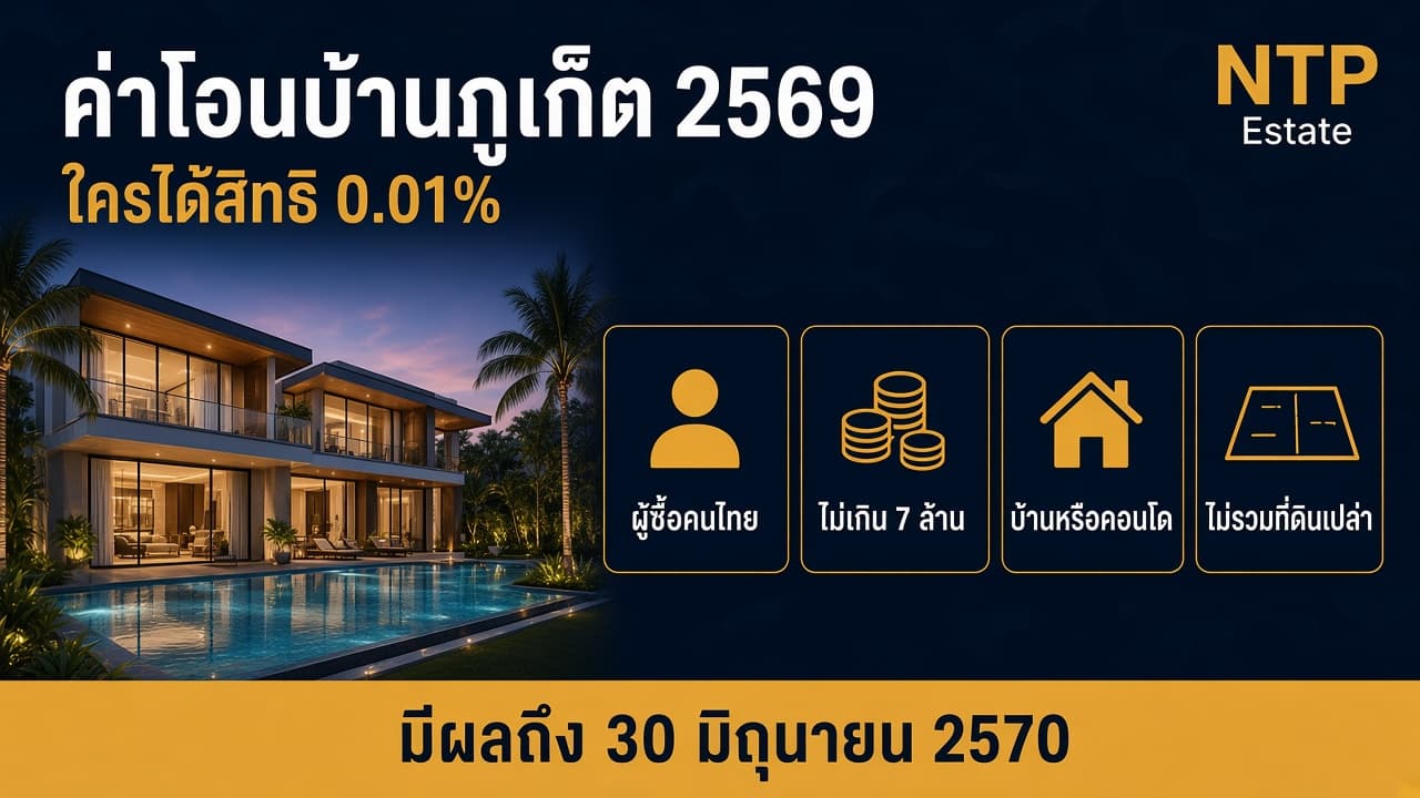 ค่าโอนบ้านภูเก็ต 2569 ใครได้สิทธิ 0.01%