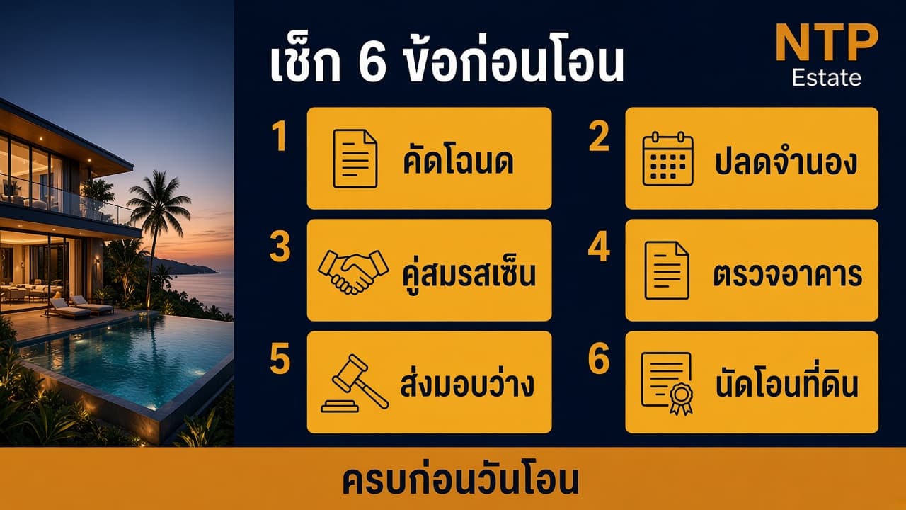 Checklist 6 ข้อก่อนโอนบ้านมือสองภูเก็ต โดย NTP Estate