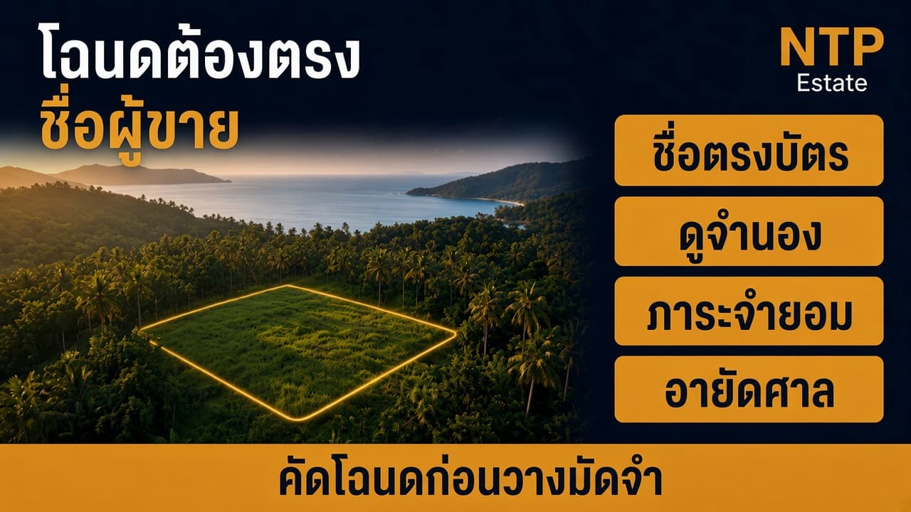 อินโฟกราฟิกตรวจโฉนดบ้านมือสองภูเก็ต ชื่อผู้ขาย จำนอง และอายัด โดย NTP Estate