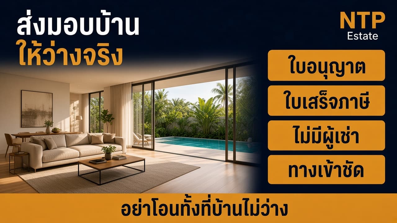 อินโฟกราฟิกส่งมอบบ้านมือสองภูเก็ตให้ว่าง พร้อมใบอนุญาตและภาษี โดย NTP Estate