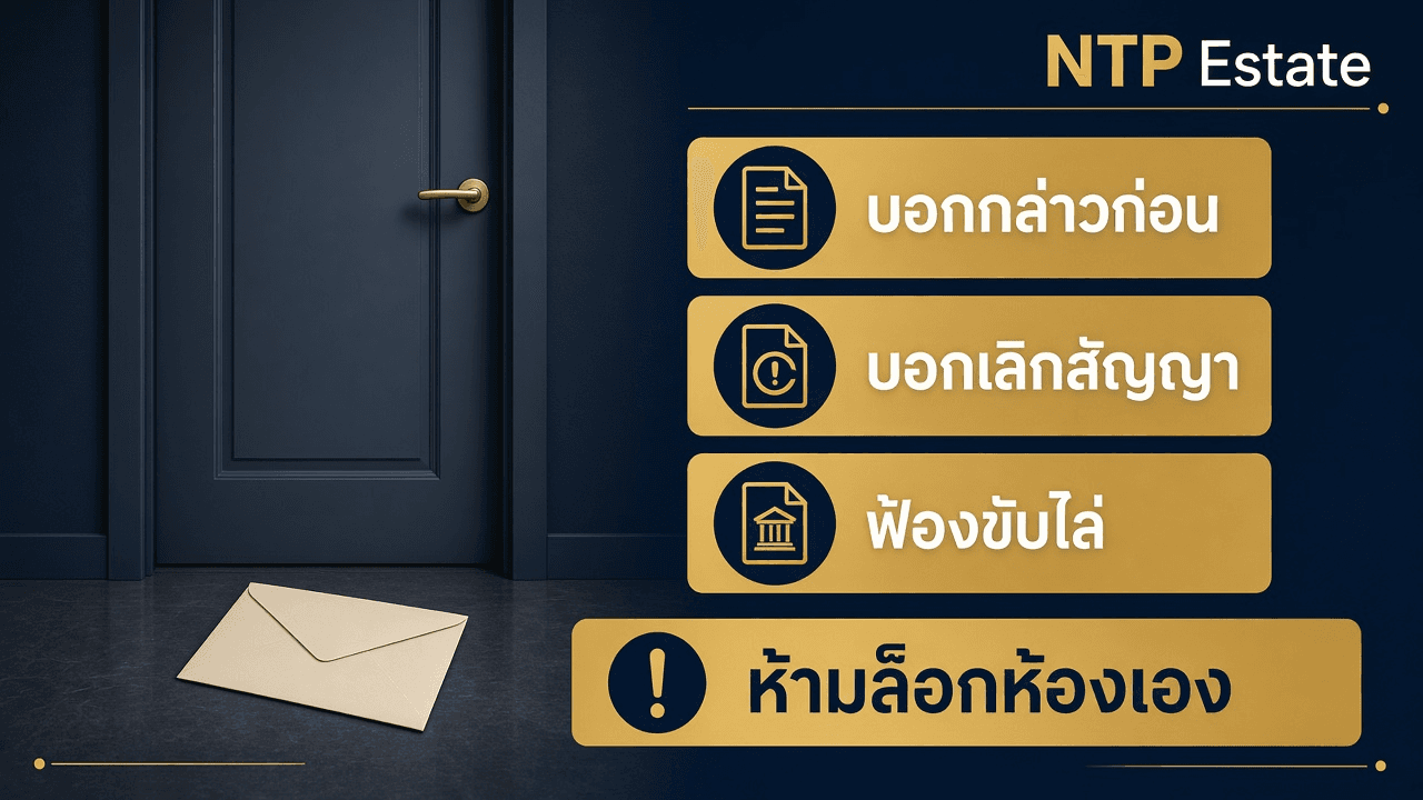 ผู้เช่าไม่จ่ายค่าเช่า ขับออกได้ไหม