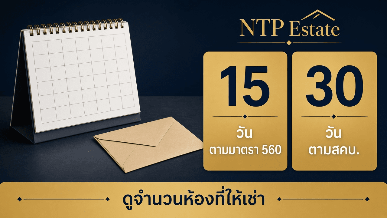 อินโฟกราฟิกระยะบอกกล่าว 15 วันตามมาตรา 560 และ 30 วันตามแบบสัญญา สคบ. โดย NTP Estate