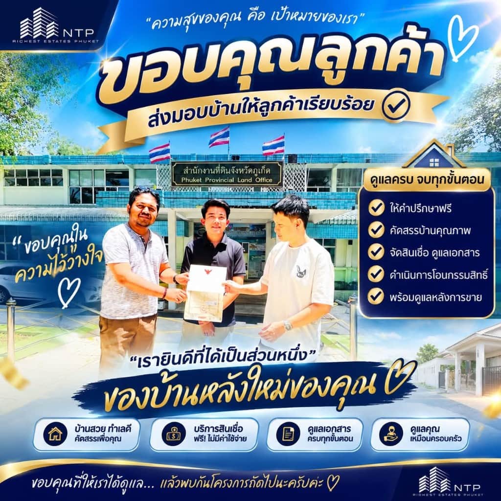 NTP Estate ช่วยลูกค้าจดจำนองเรียบร้อยที่สำนักงานที่ดินภูเก็ต