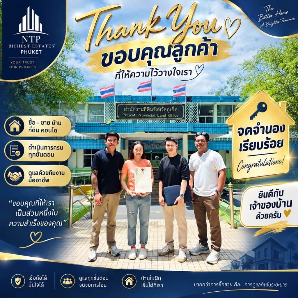 ลูกค้าไว้วางใจ NTP Estate ดูแลโอนกรรมสิทธิ์ที่ภูเก็ต